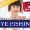 EYE FISHING ナンパ 恋愛教材レビュー