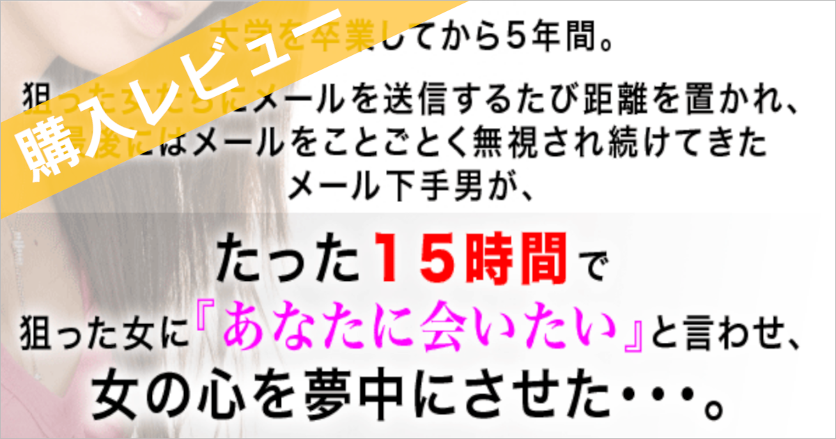 藤村勇気の女を口説く携帯メール術は使えない 詐欺