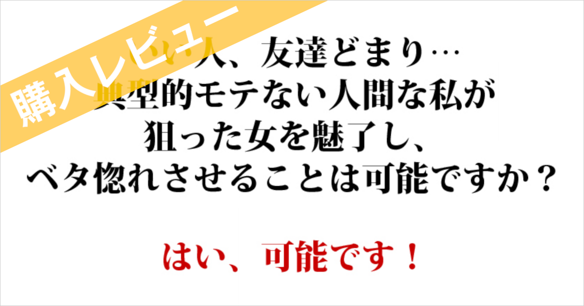 90日でブサイクがかわいい女を落とす方法の購入レビュー 恋愛教材レビュー最前線