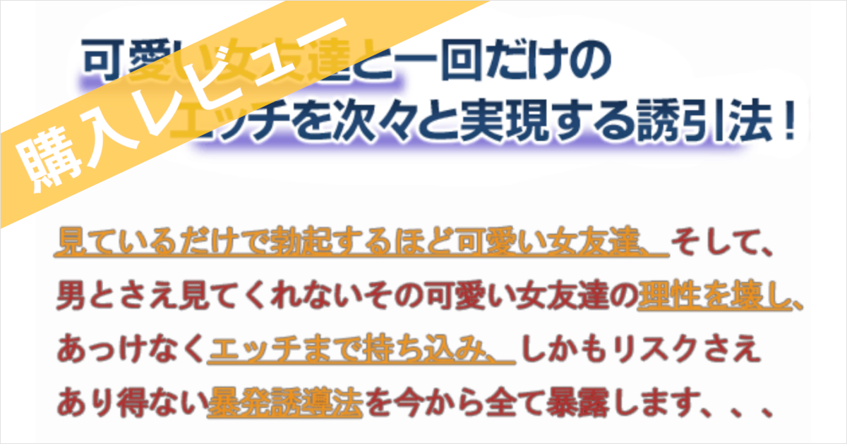 可愛い女友達と一回だけのエッチをする誘引法 はお勧めできるのか 詳細レビュー