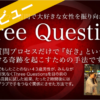 Three Questions プログラム 恋愛教材レビュー