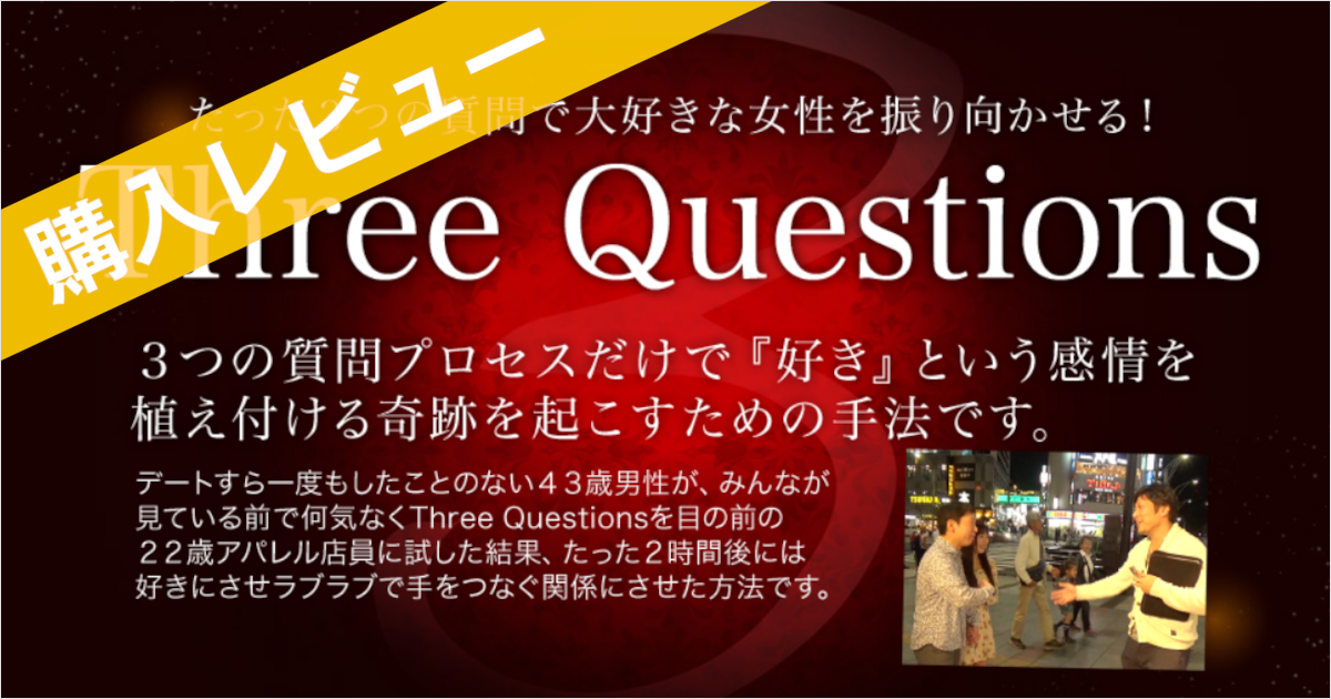 Three Questions プログラム 恋愛教材レビュー