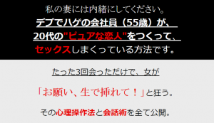 デブでハゲの既婚サラリーマン（55歳）が、 たった30日で2人のピュアな恋人をつくった方法 恋愛教材レビュー