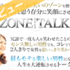 ZONE TALK（ゾーントーク）恋愛教材レビュー