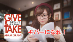 GIVE&TAKE 恋愛テクニック